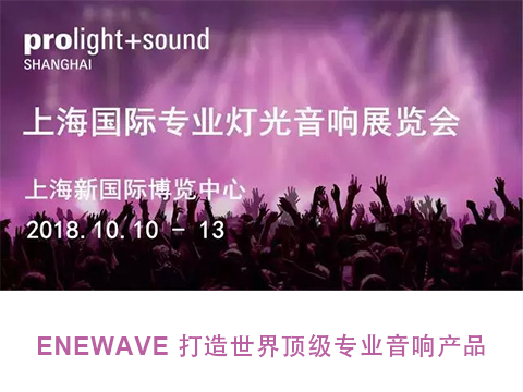 2018 上海国际专业灯光音响展览会 —— ENEWAVE 打造世界专业音响产品