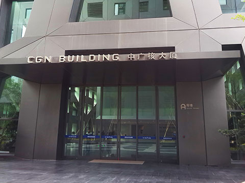 中国广核集团会议中心